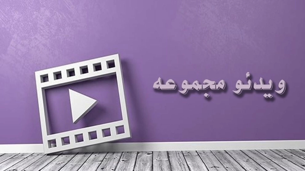 أشرطة فيديو