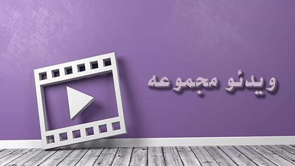 أشرطة فيديو